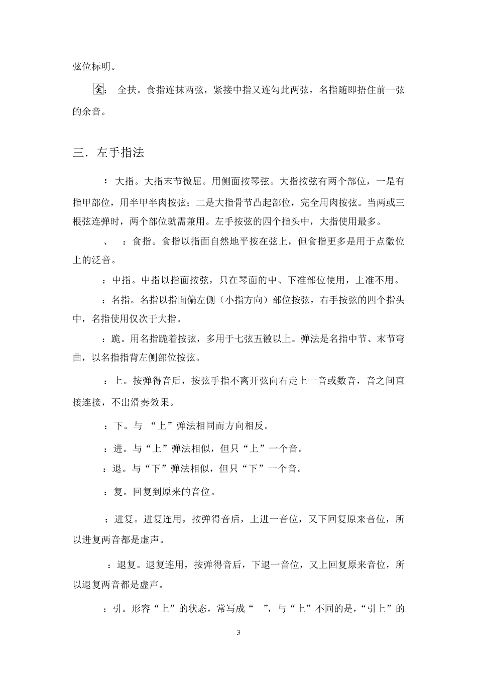 减字谱指法符号简释古琴_第3页
