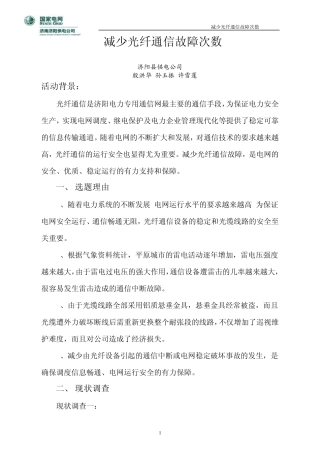减少光纤通信故障次数
