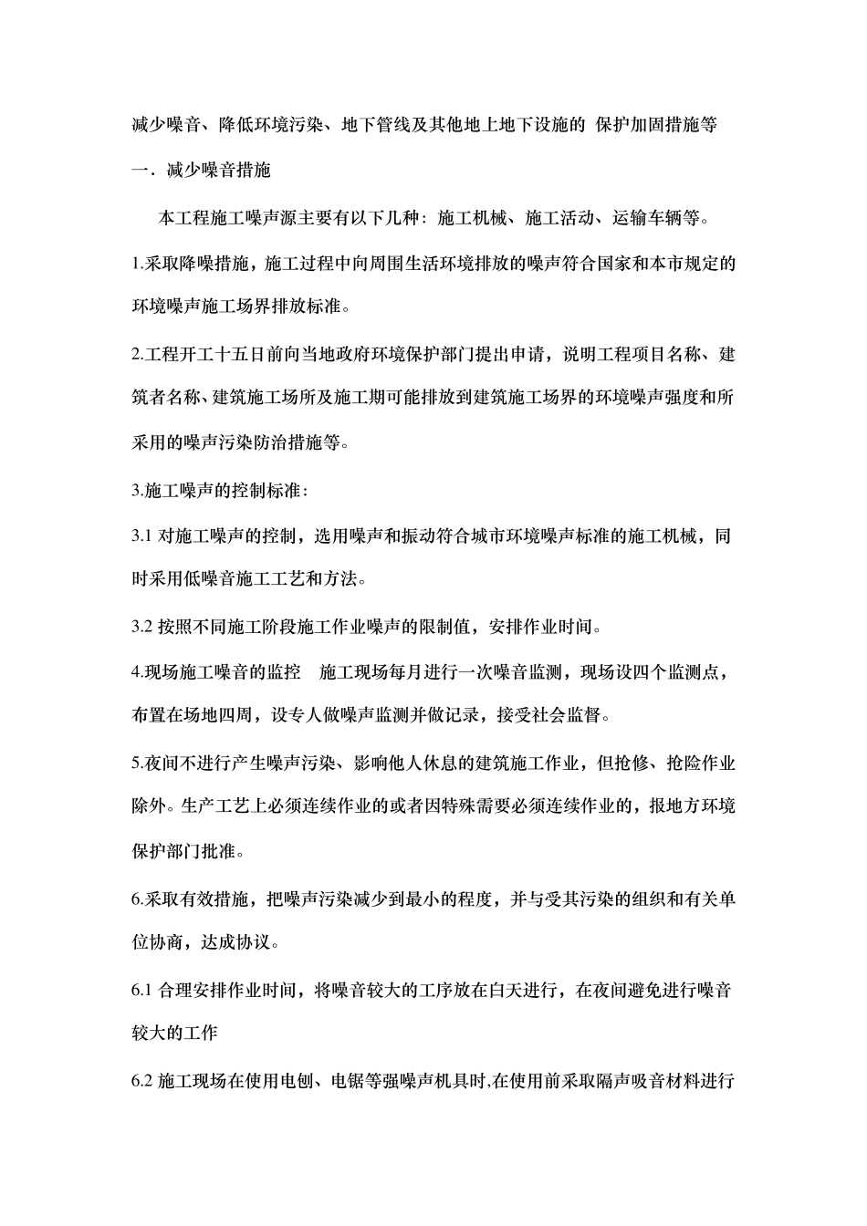 减少噪音、降低环境污染、地下管线及其他地上地下设施的保护加固措施等_第1页