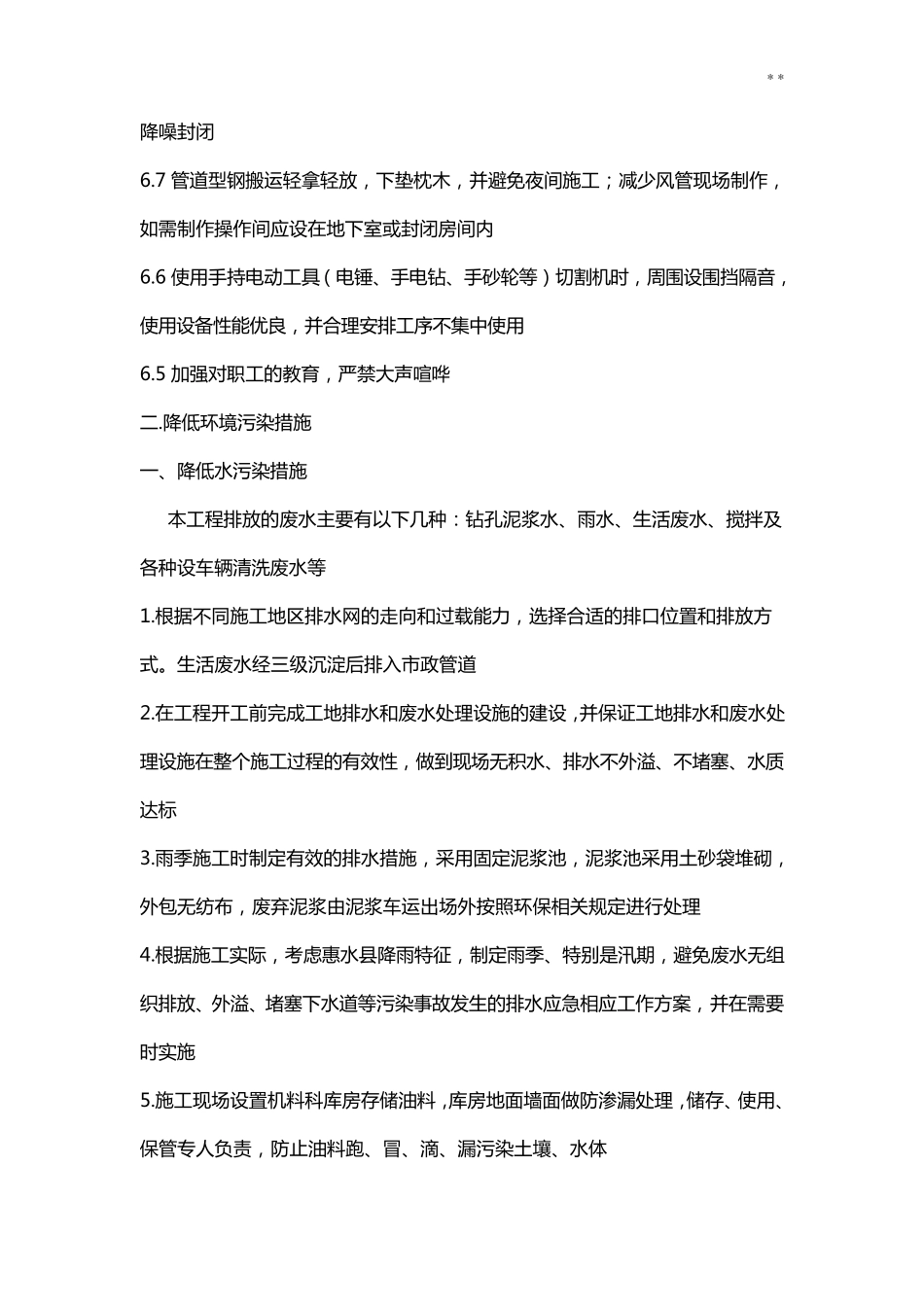 减少噪音,降低环境污染,地下管线及其他地上地下设施的保护加固措施等_第2页