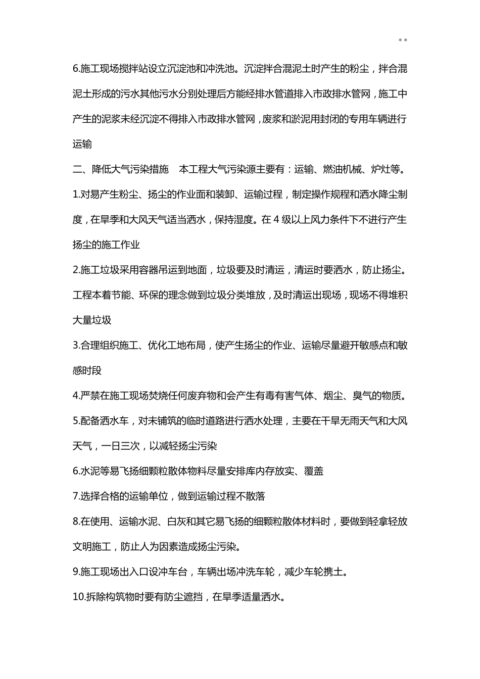 减少噪音,降低环境污染,地下管线及其他地上地下设施的保护加固措施等_第3页