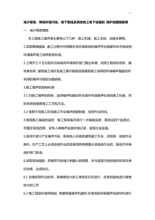减少噪音,降低环境污染,地下管线及其他地上地下设施的保护加固措施等