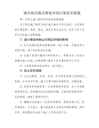 减少扰民噪音降低环境污染技术措施