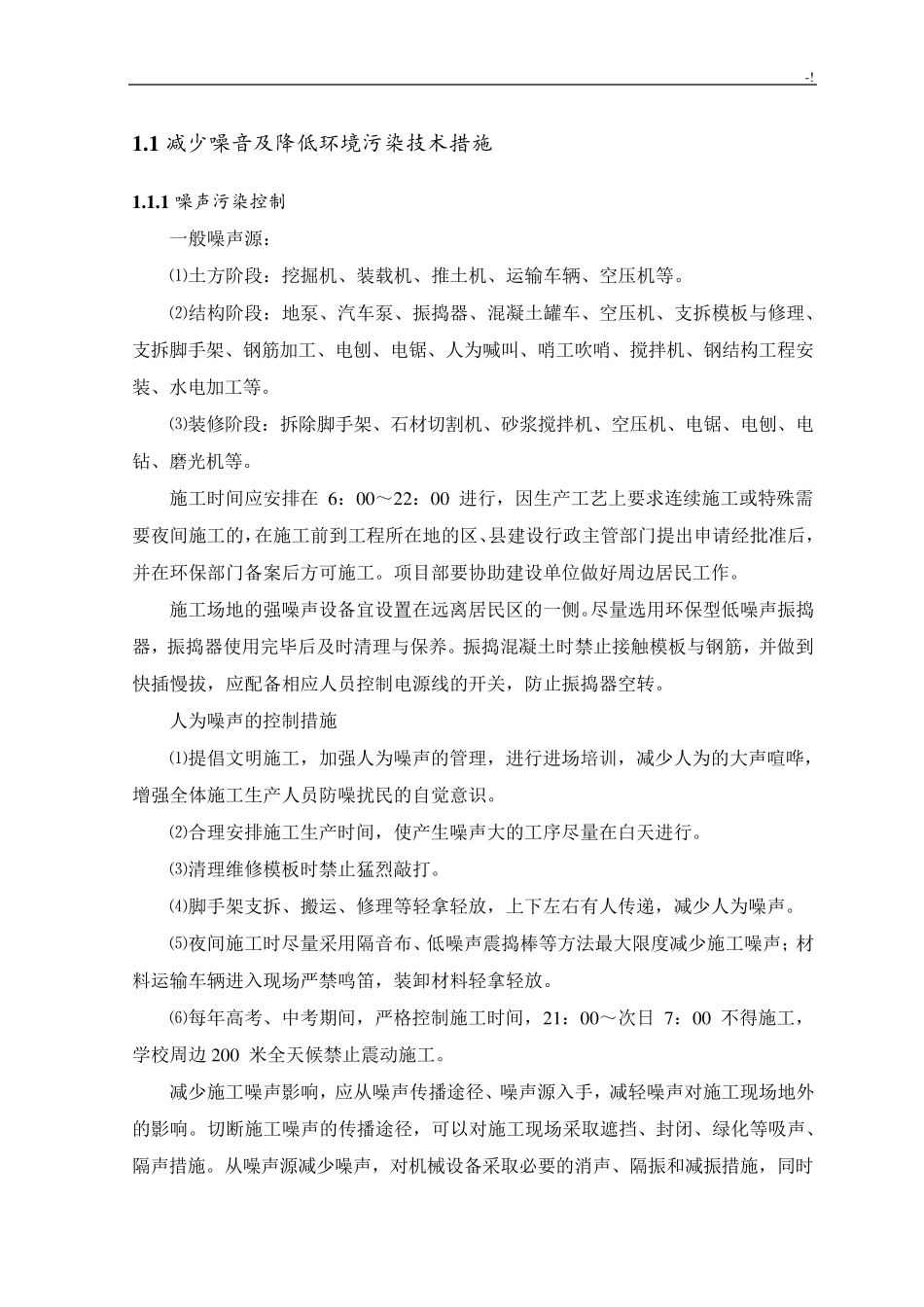 减少噪音及其降低环境污染技术措施_第1页