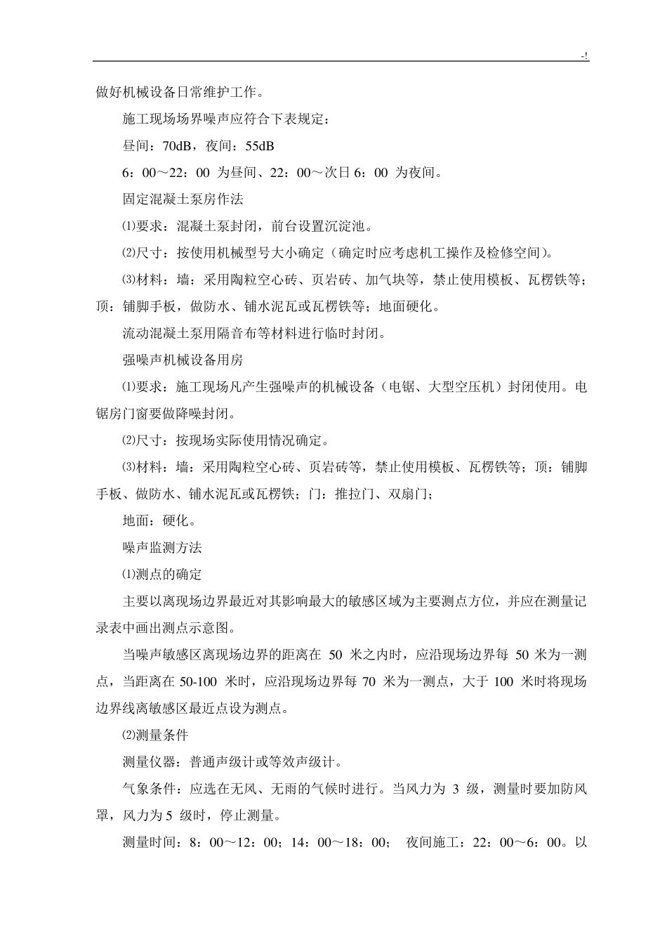 减少噪音及其降低环境污染技术措施_第2页