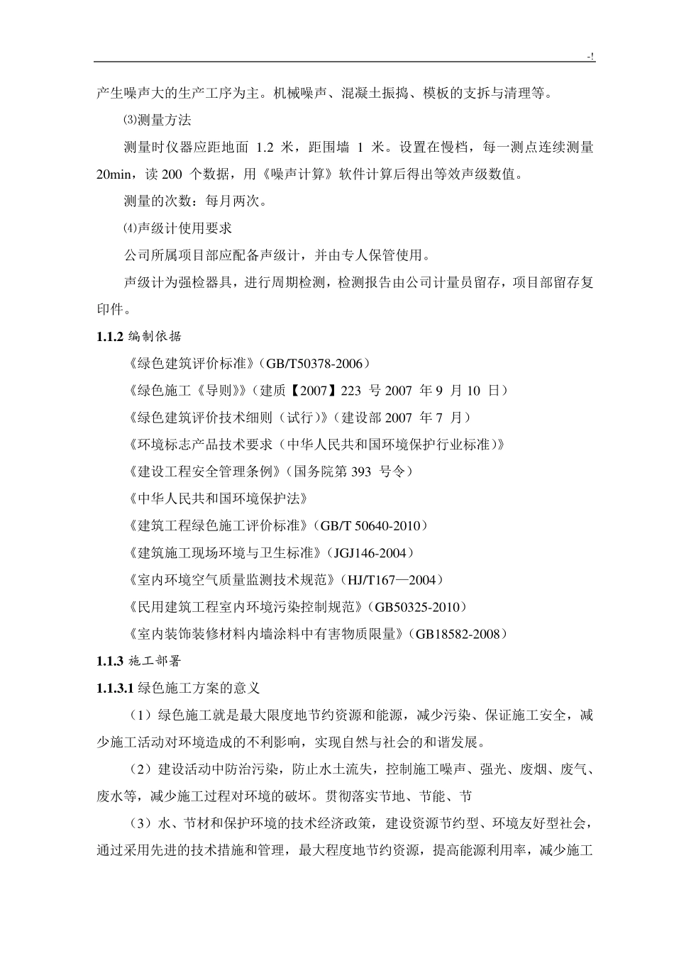 减少噪音及其降低环境污染技术措施_第3页