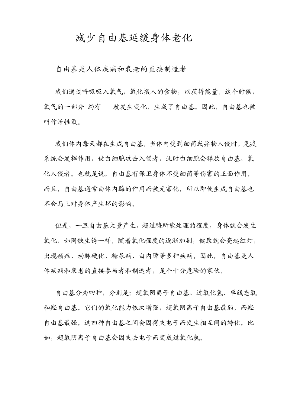 减少自由基延缓身体老化_第1页