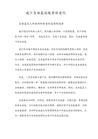 减少自由基延缓身体老化