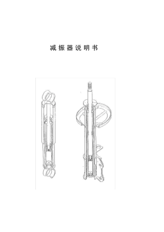 减振器说明书