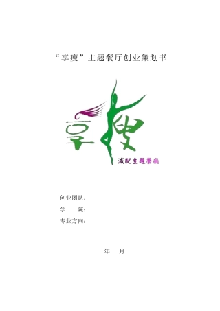 减肥主题餐厅创业策划书