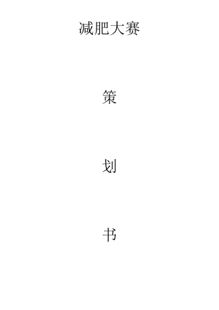 减肥大赛策划书