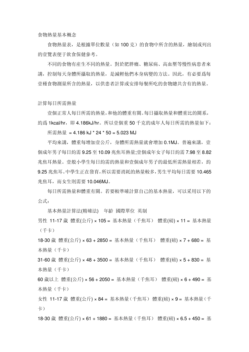 减肥常用食物热量表及各项运动消耗热量表_第1页