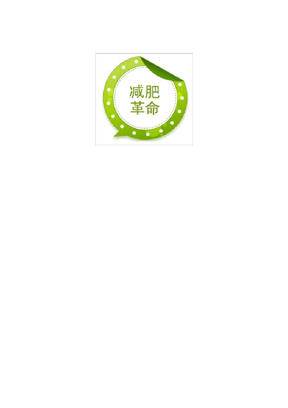 减肥瘦身计划记录表_第1页