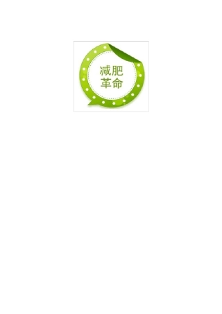 减肥瘦身计划记录表