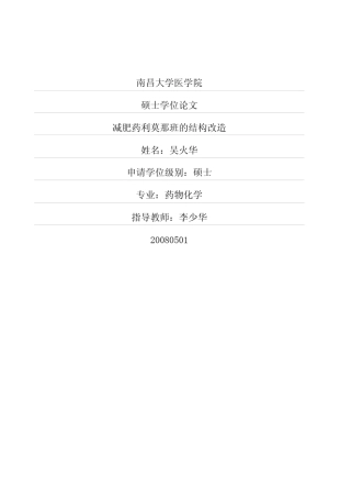 减肥药利莫那班的结构改造