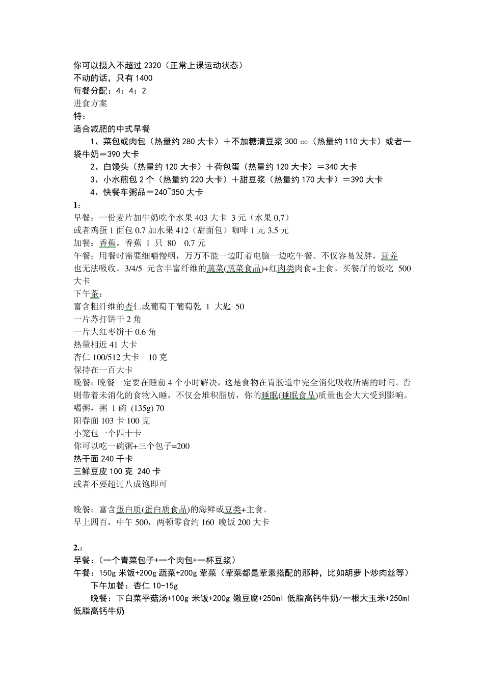 减肥食谱和卡路里表_第1页