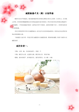 减肥食谱7天(周)计划手册
