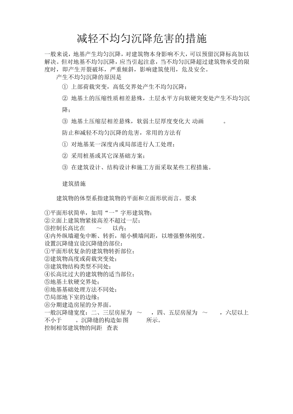 减轻不均匀沉降危害的措施_第1页