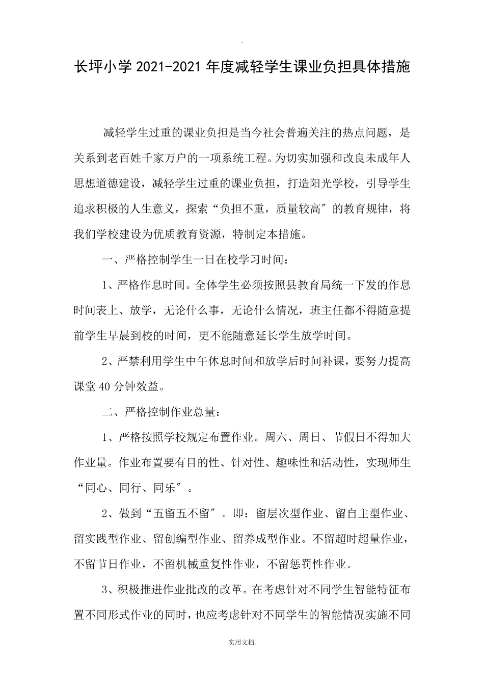 减轻学生课业负担具体措施_第1页