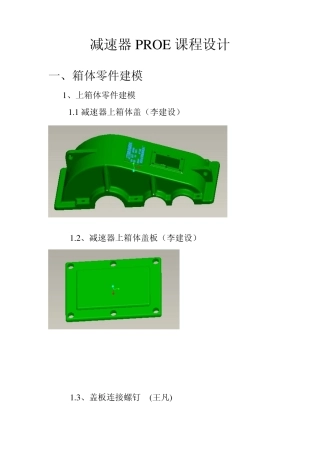 减速器PROE课程设计