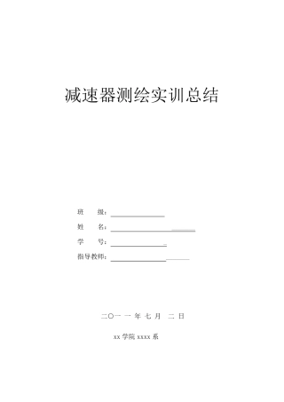 减速器测绘总结报告