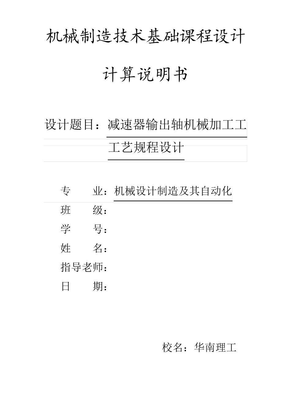 减速器输出轴机械加工工艺规程设计书_第1页