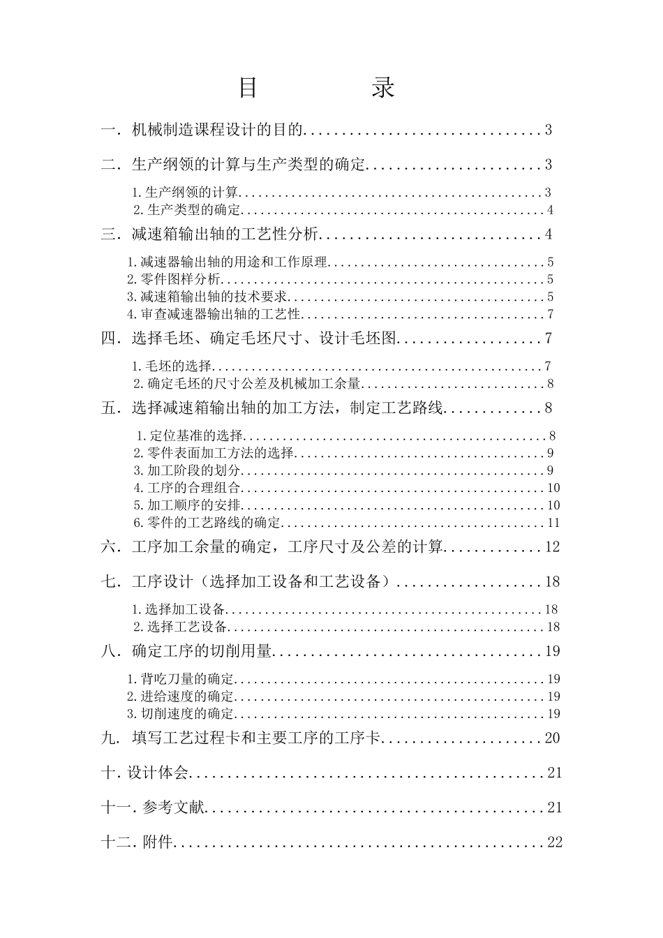 减速器输出轴机械加工工艺规程设计书_第2页