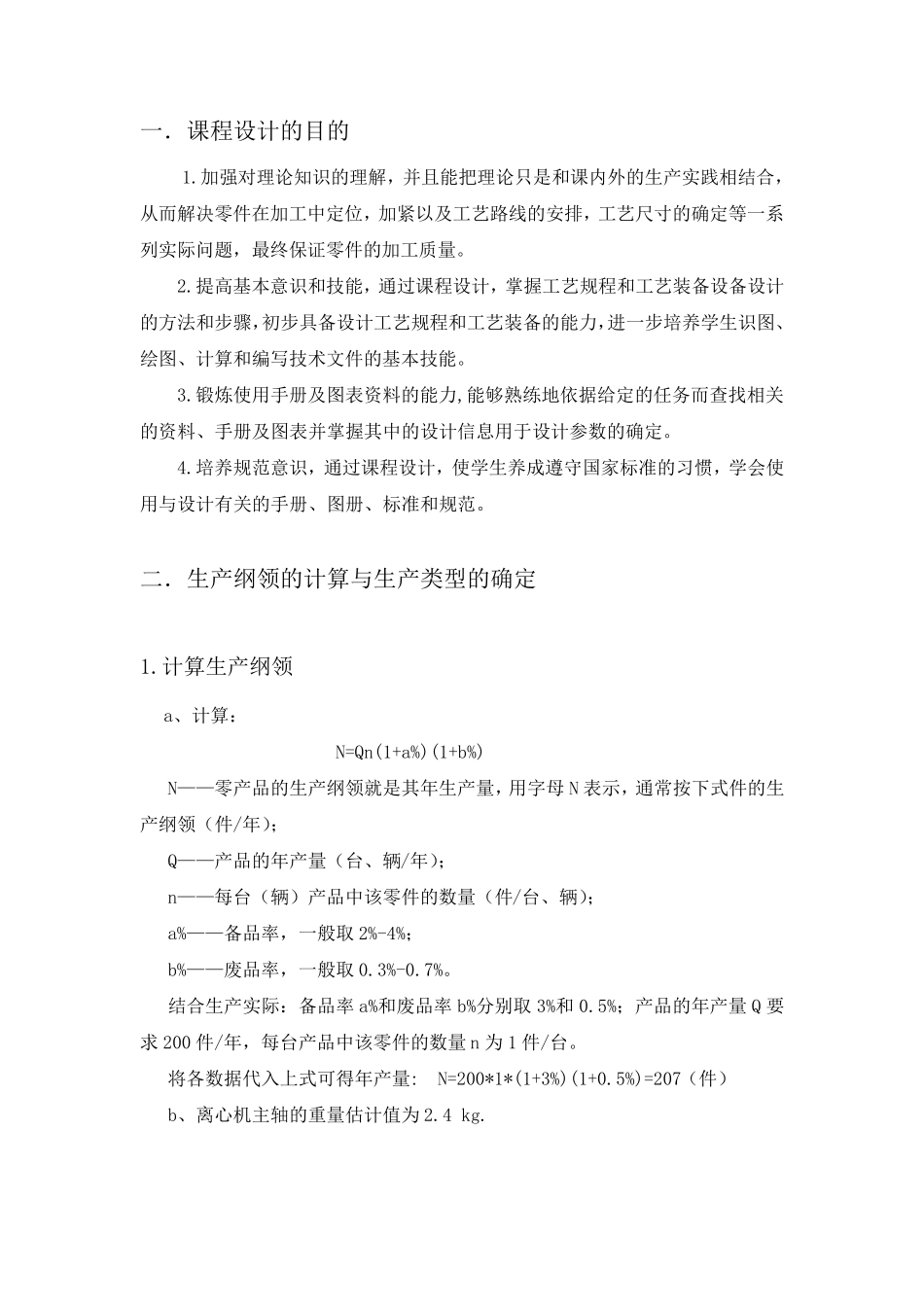 减速器输出轴机械加工工艺规程设计书_第3页