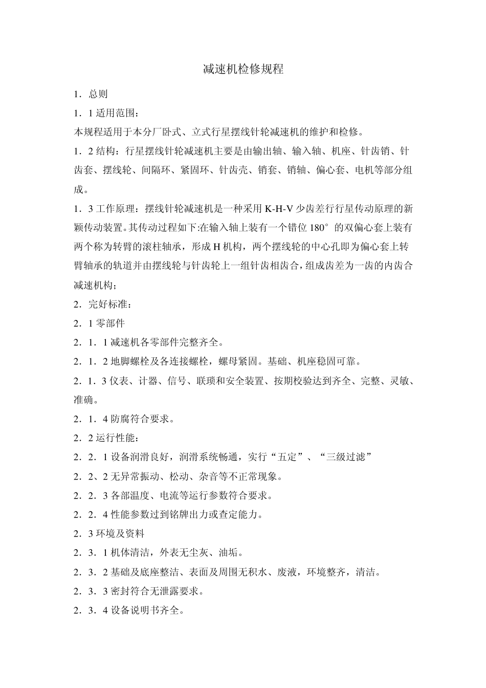 减速机检修规程_第1页