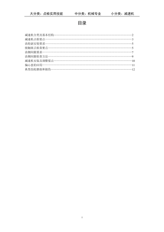 减速机点检实务(第二版)
