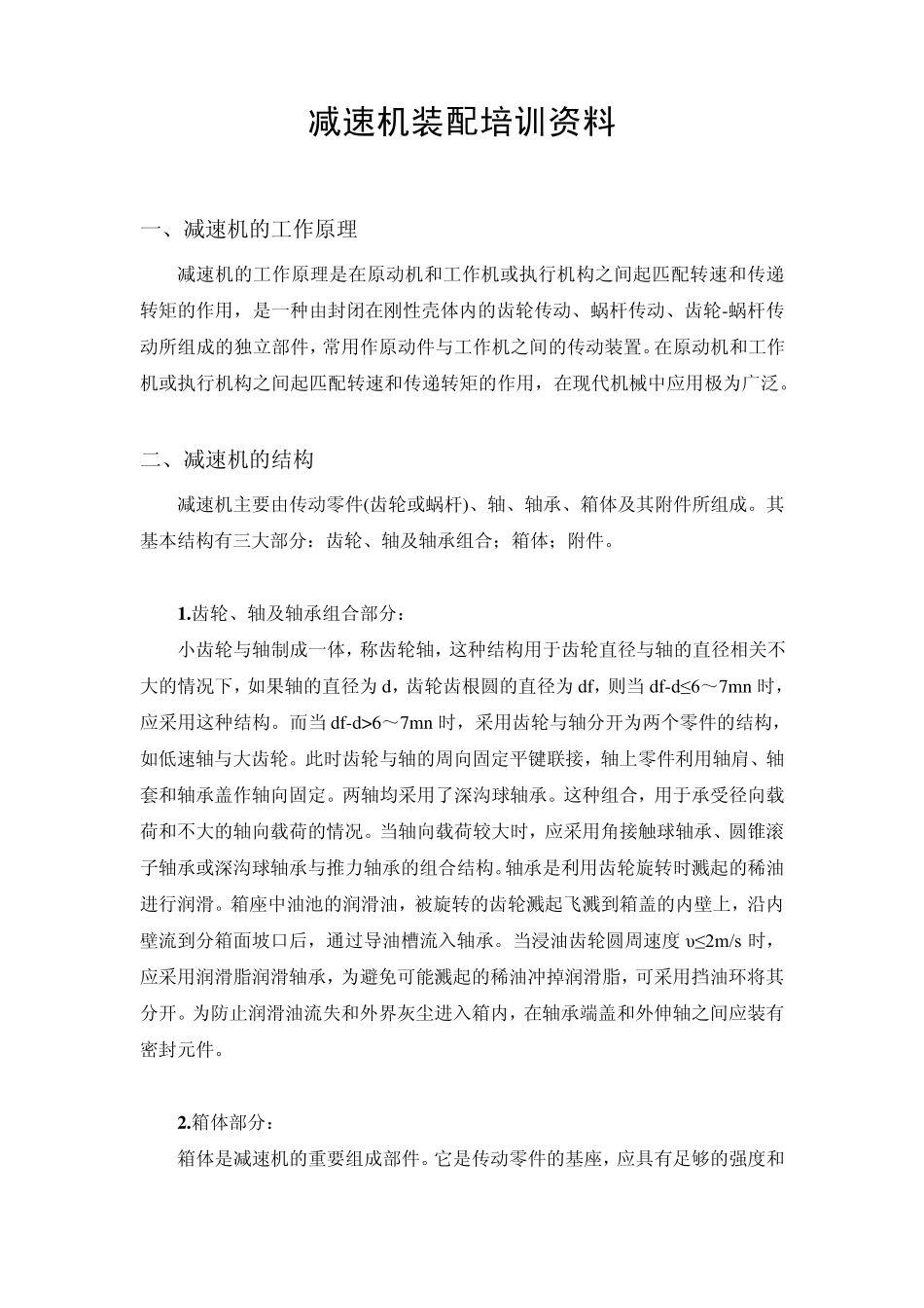 减速机装配培训资料及试题(正式)_第1页