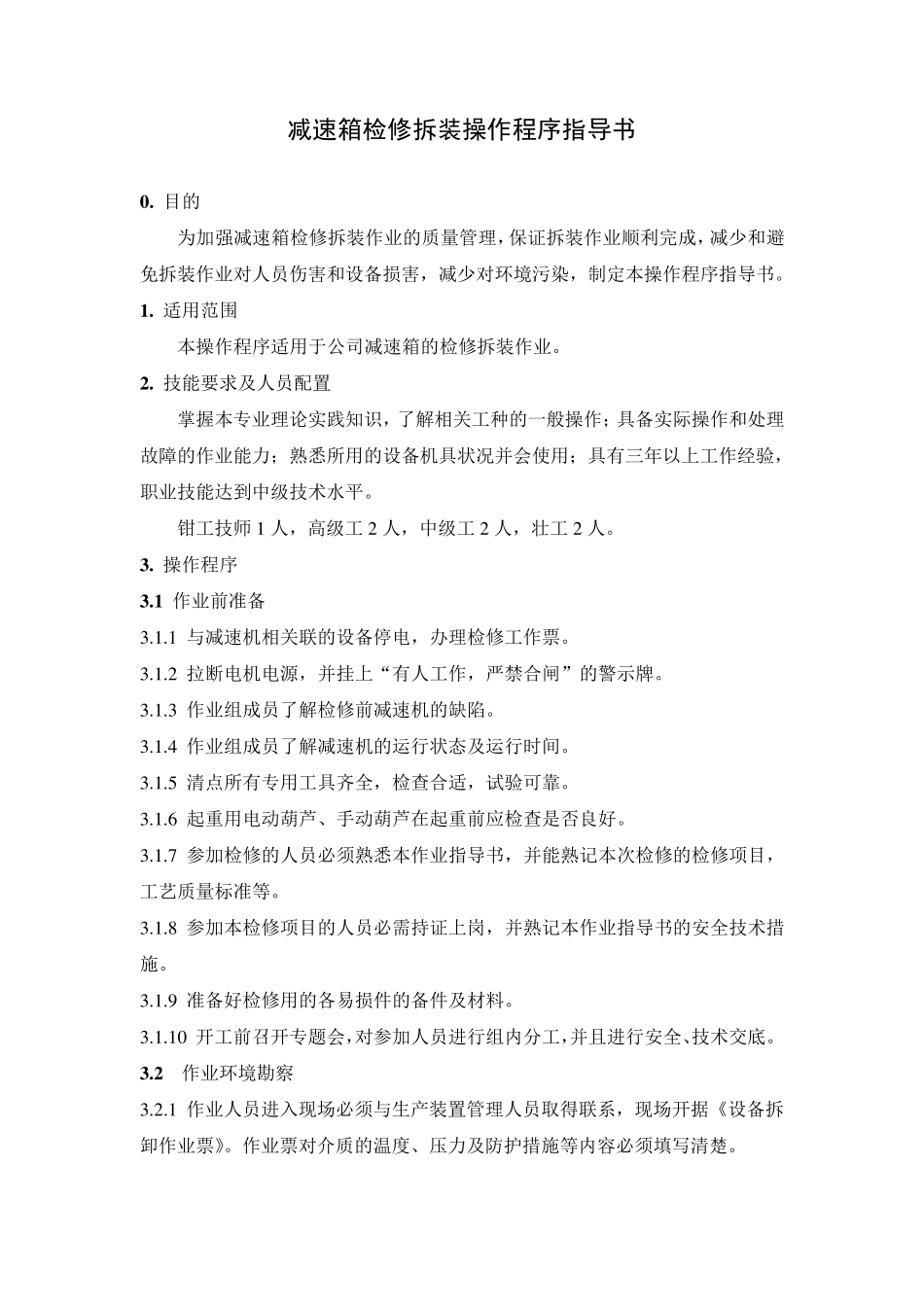 减速箱检修拆装操作程序指导书_第1页