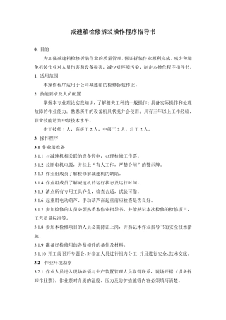 减速箱检修拆装操作程序指导书
