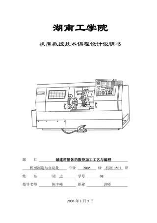 减速箱箱体的数控加工工艺与编程