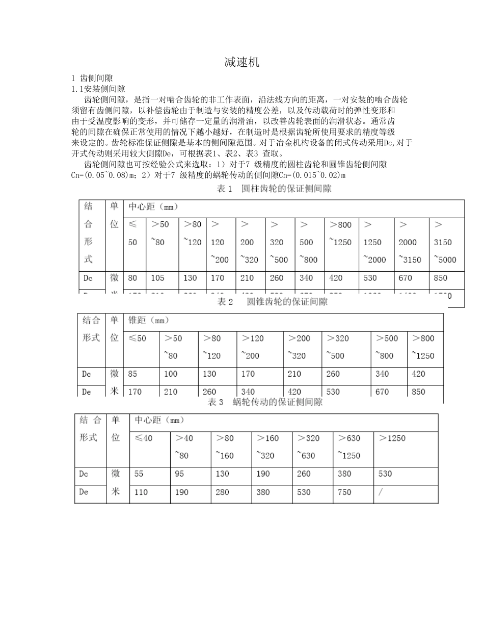 减速机通用设备维修技术标准_第1页