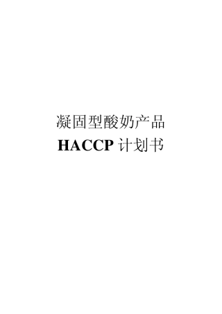 凝固型酸奶HACCP计划3