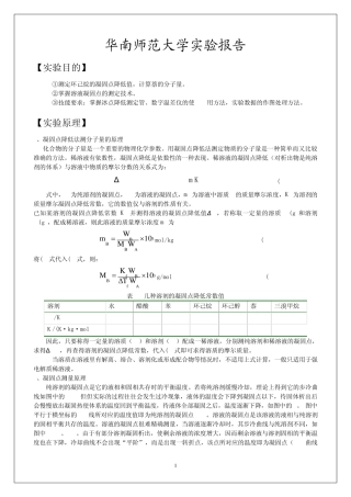 凝固点降低法测定物质的相对分子质量