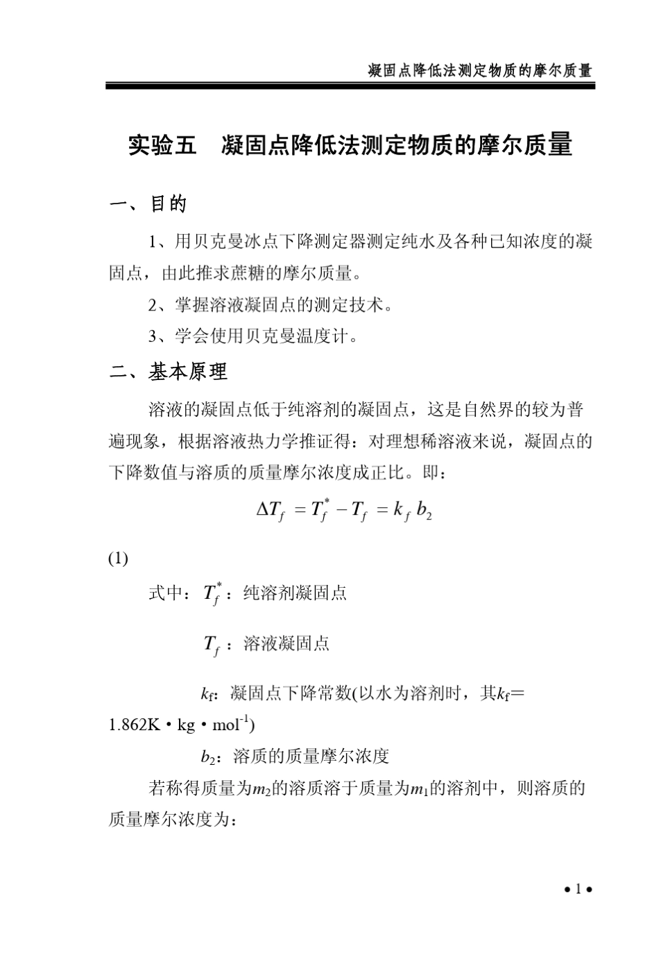 凝固点降低法测定物质的摩尔质量_第1页
