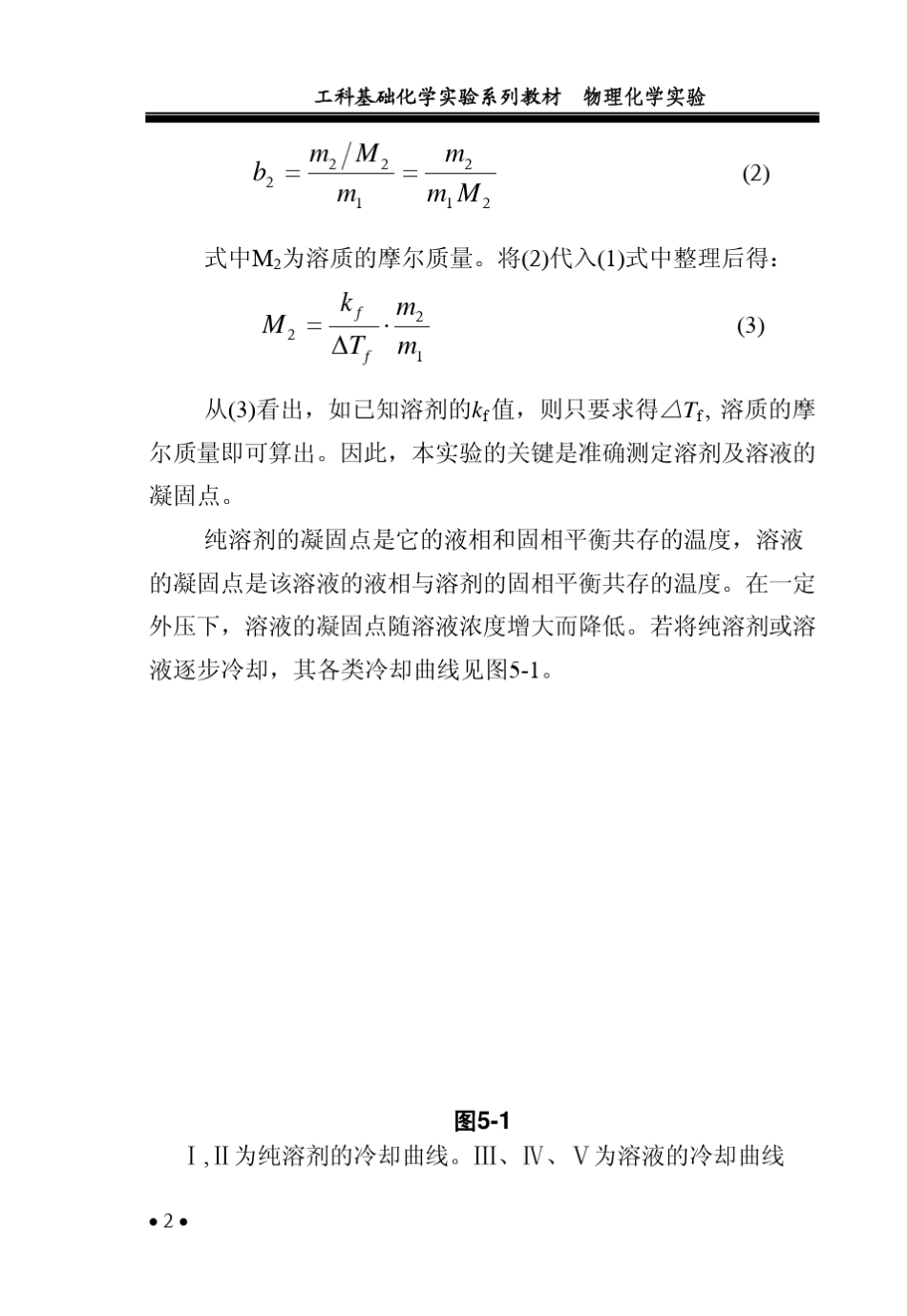 凝固点降低法测定物质的摩尔质量_第2页