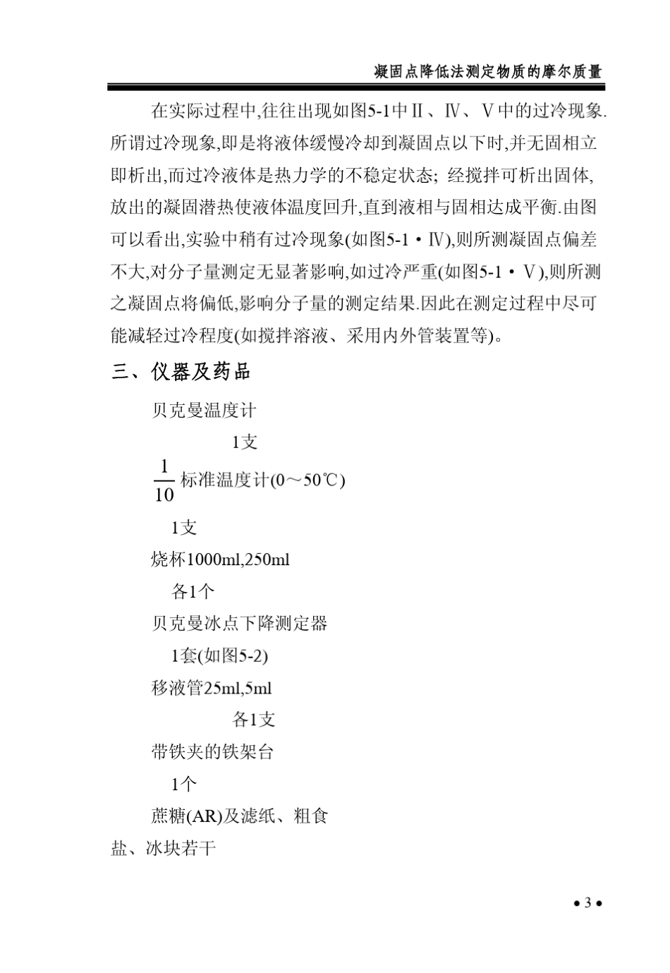 凝固点降低法测定物质的摩尔质量_第3页