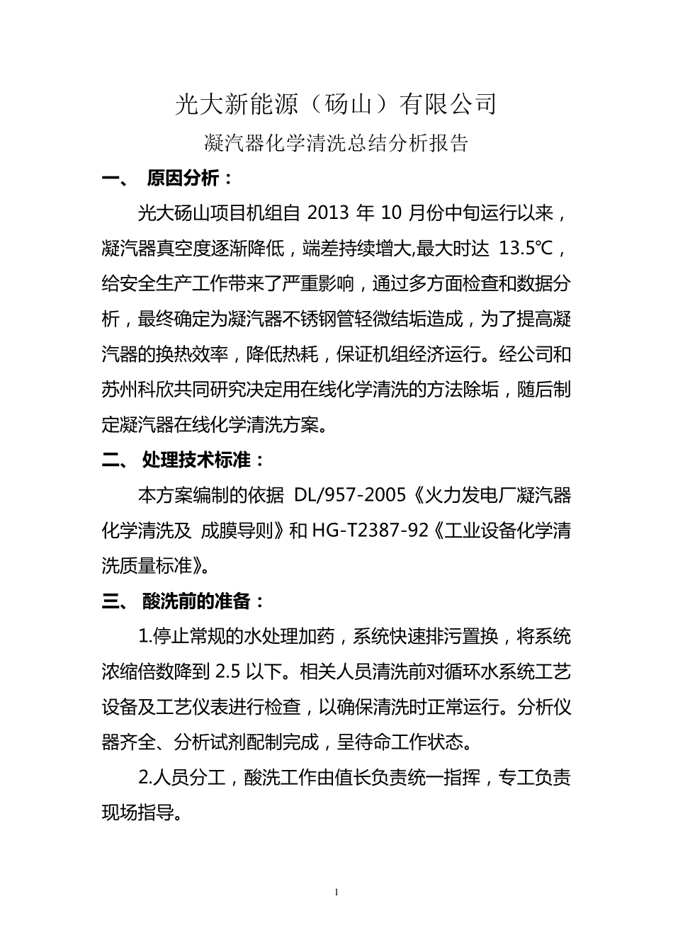 凝汽器在线化学清洗总结报告(最终版)_第1页