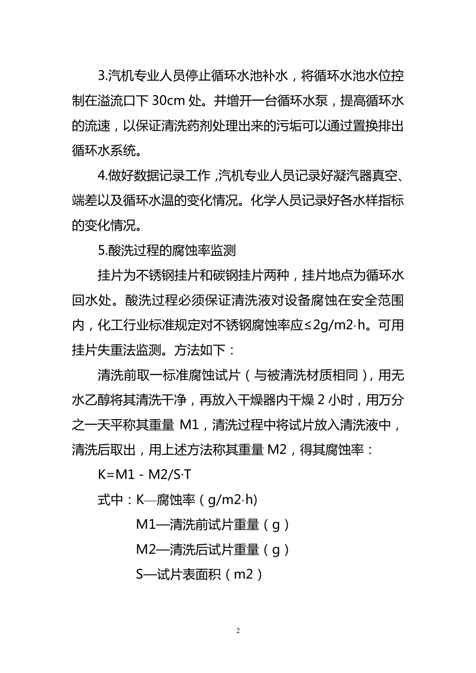 凝汽器在线化学清洗总结报告(最终版)_第2页