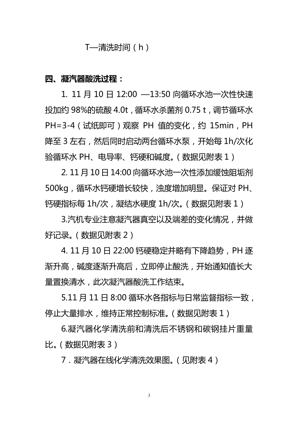 凝汽器在线化学清洗总结报告(最终版)_第3页