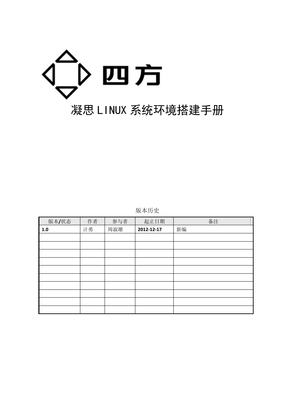 凝思LINUX系统环境搭建手册_第1页