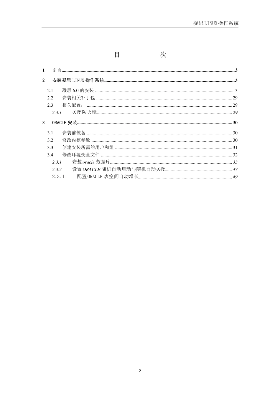 凝思LINUX系统环境搭建手册_第2页