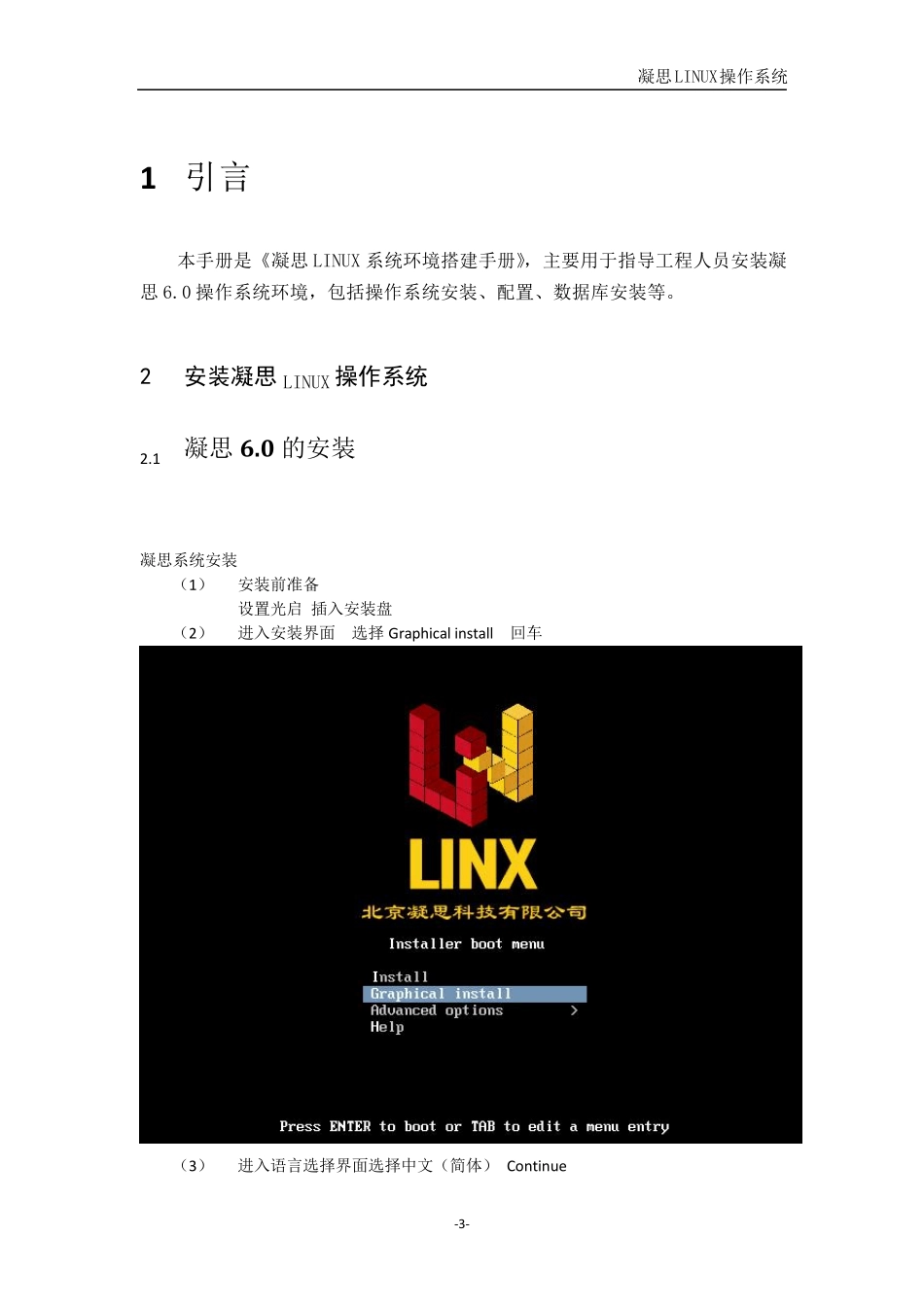 凝思LINUX系统环境搭建手册_第3页