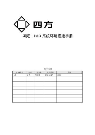 凝思LINUX系统环境搭建手册