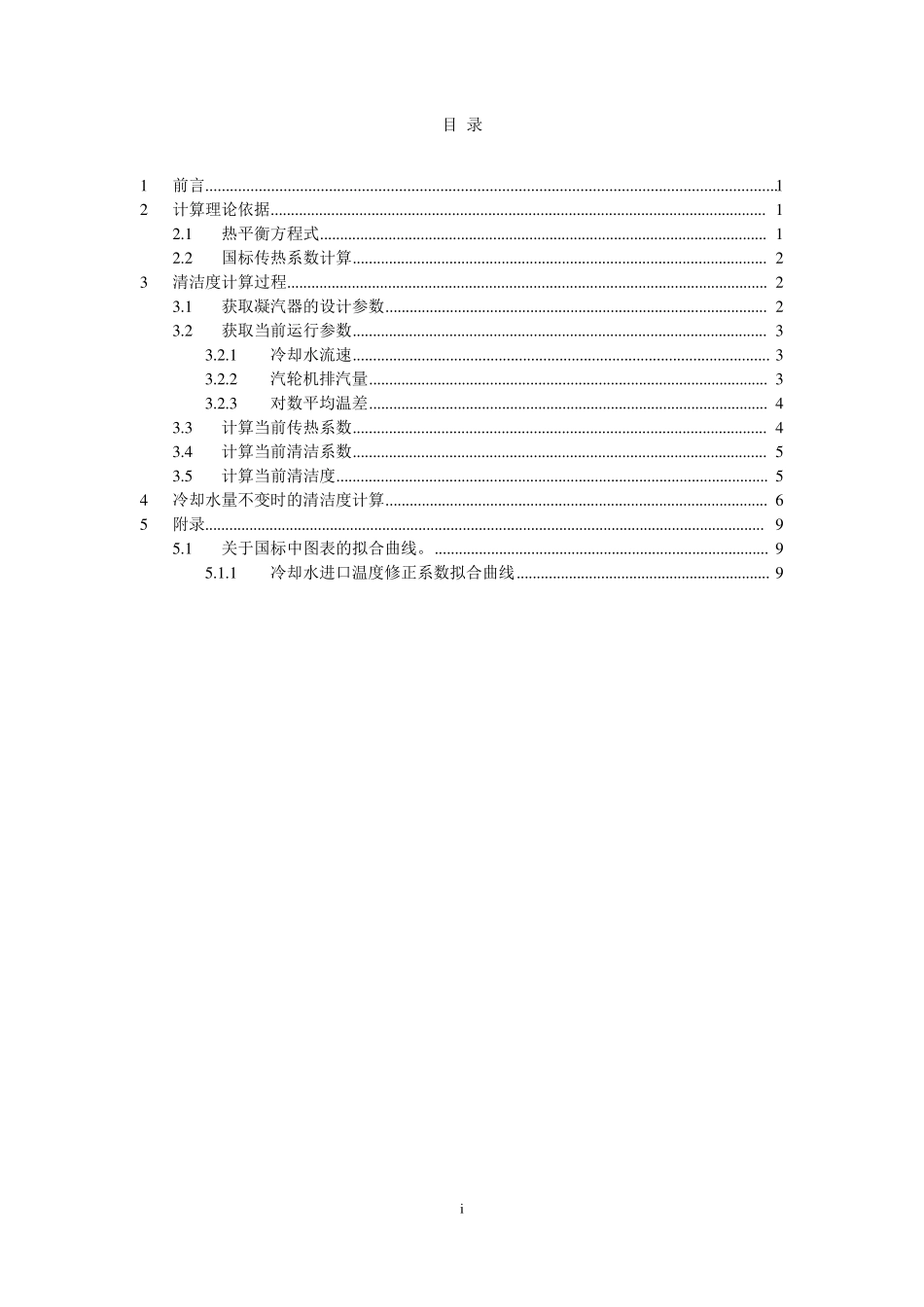 凝汽器清洁度计算过程_第2页