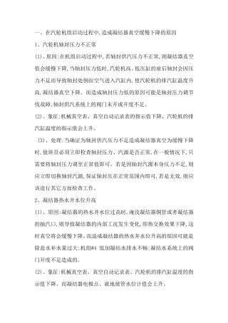凝汽器真空缓慢下降的原因分析及处理方法