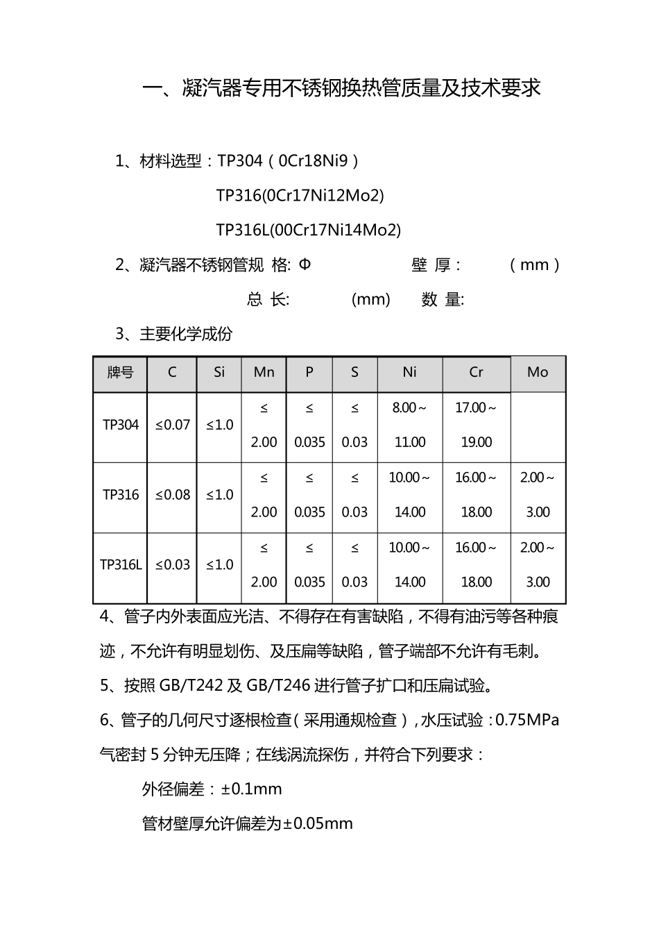 凝汽器铜管更换不锈钢管_第3页
